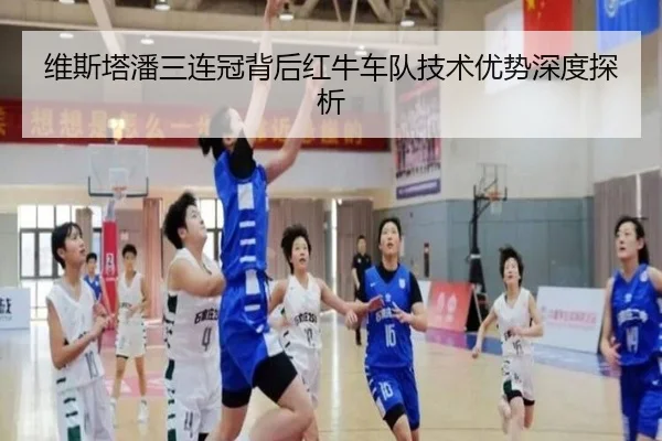 维斯塔潘三连冠背后红牛车队技术优势深度探析